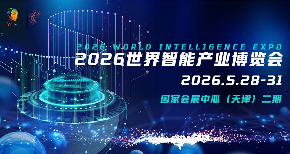 世界智能产业博览会