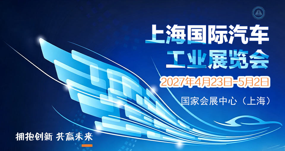 上海国际汽车工业展览会