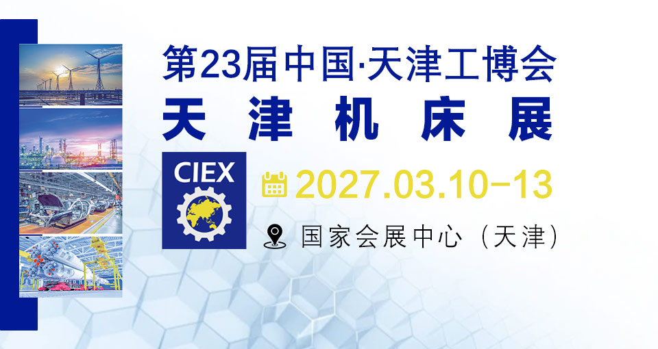 天津国际机床展览会