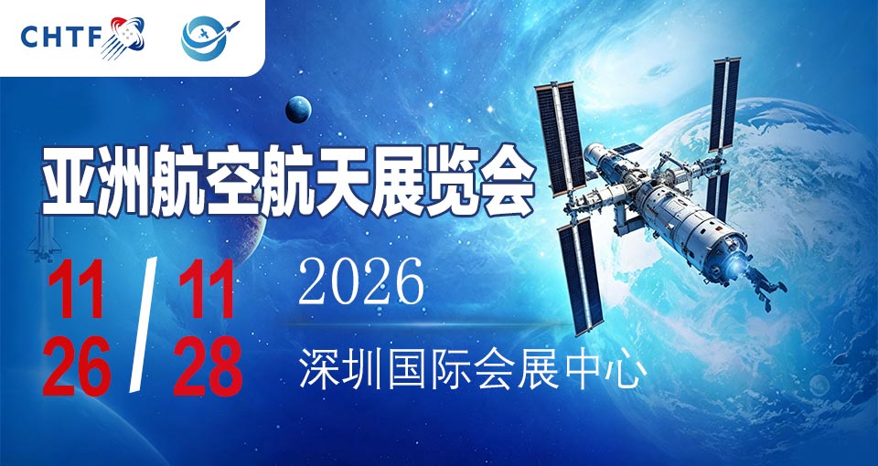亚洲航空航天展览会