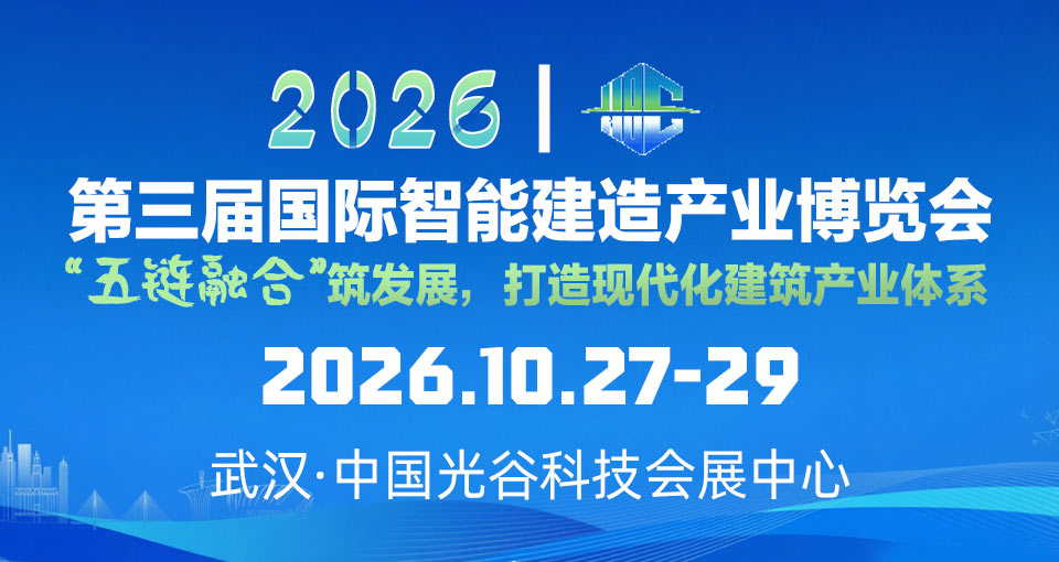 国际智能建造产业博览会