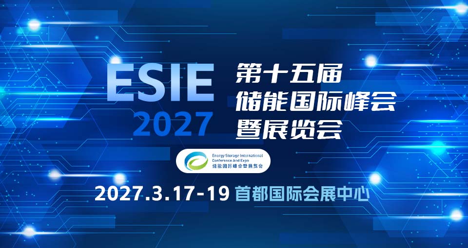 储能国际峰会暨展览会（ESIE2027）