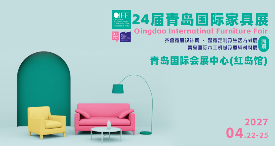 青岛国际家具展