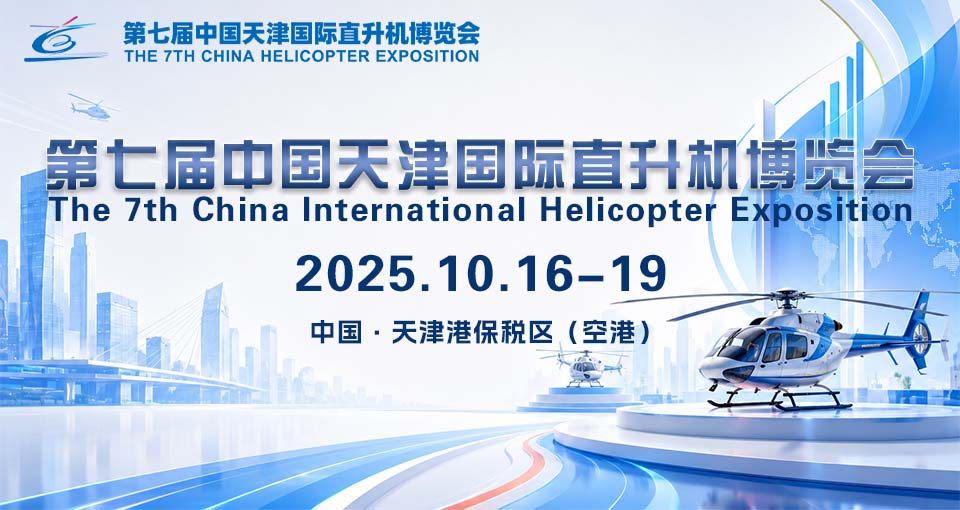 中国天津国际直升机博览会