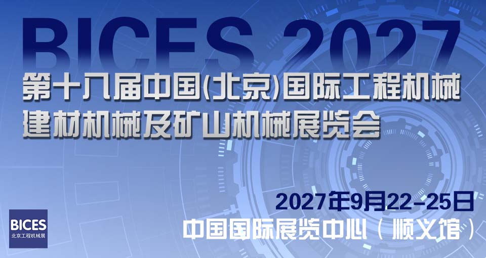 中国(北京)国际工程机械、建材机械及矿山机械展览会