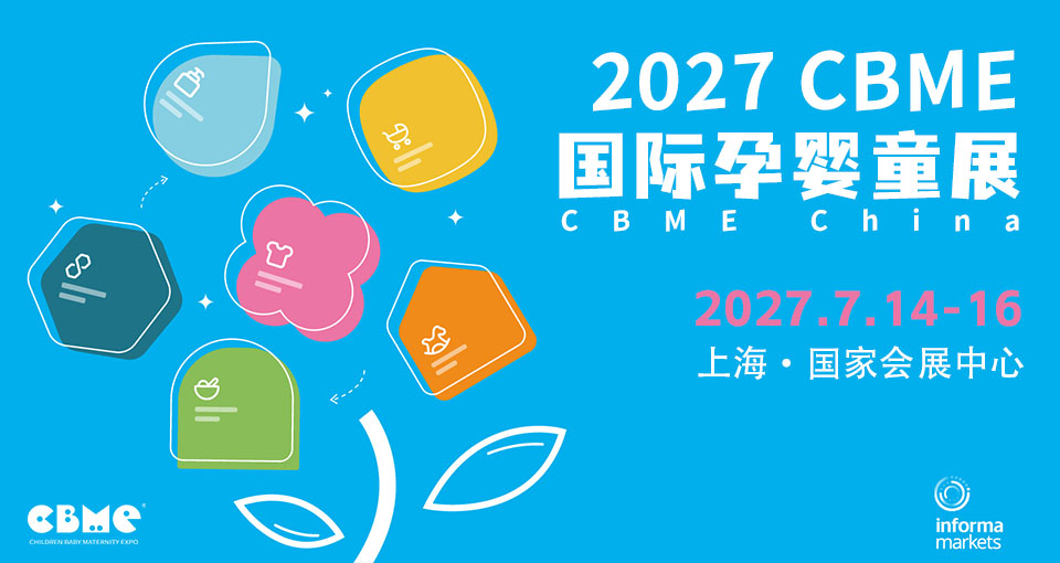 CBME国际孕婴童展