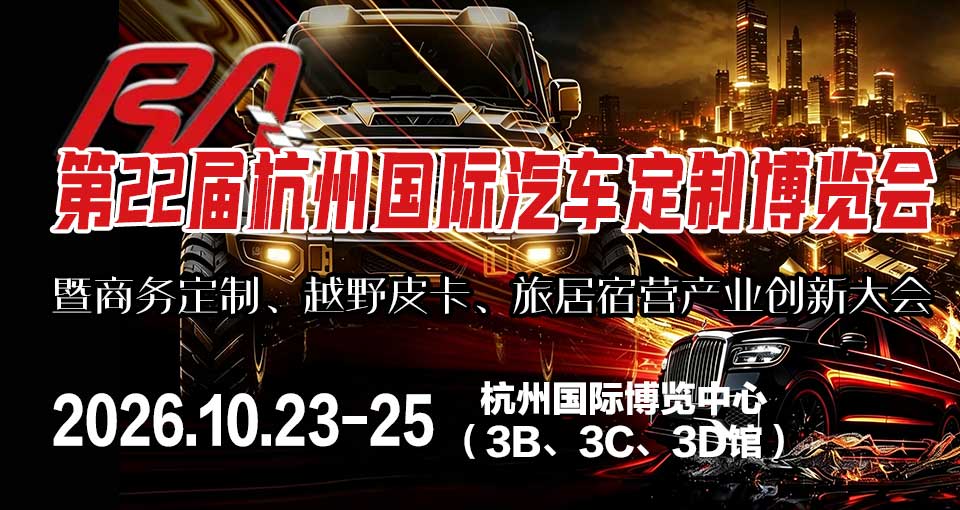 （杭州）国际汽车定制博览会