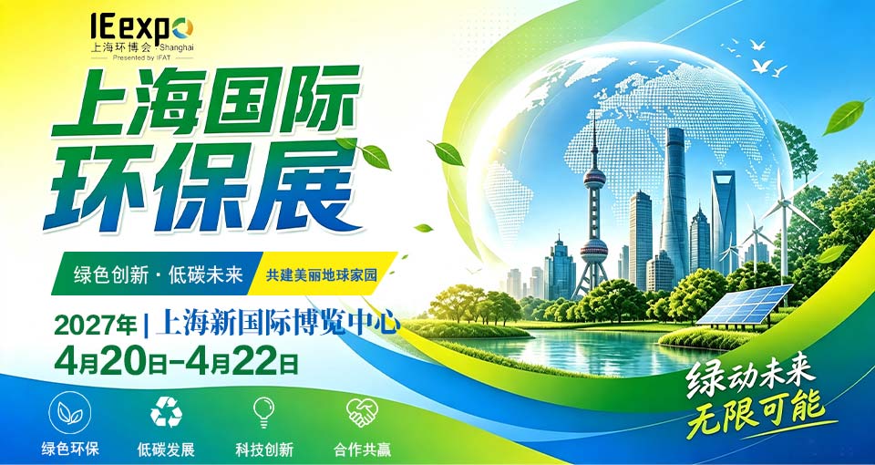上海国际环保展