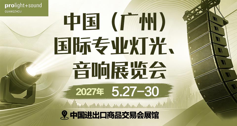 中国（广州）国际专业灯光、音响展览会