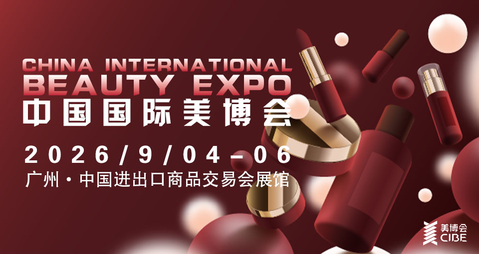 CIBE中国国际美博会