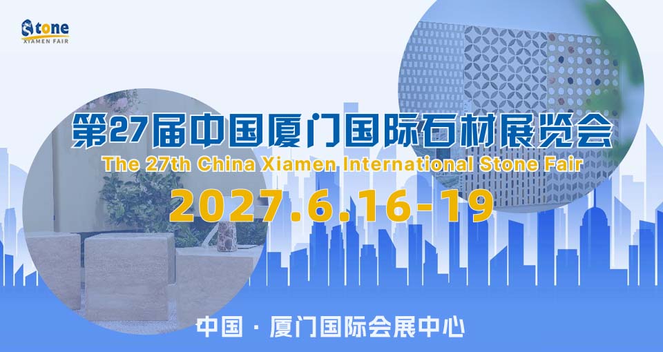 中国厦门石材展览会