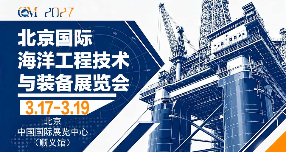 北京国际海洋工程技术与装备展览会