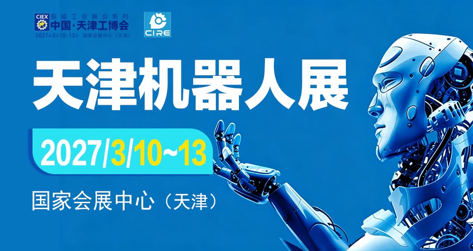 天津机器人展