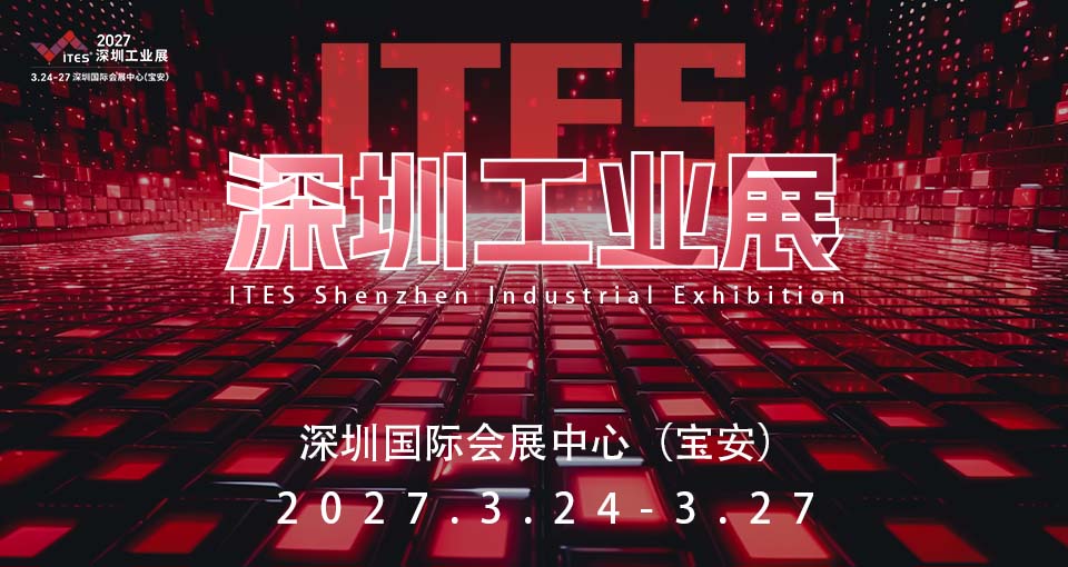 ITES深圳工业展