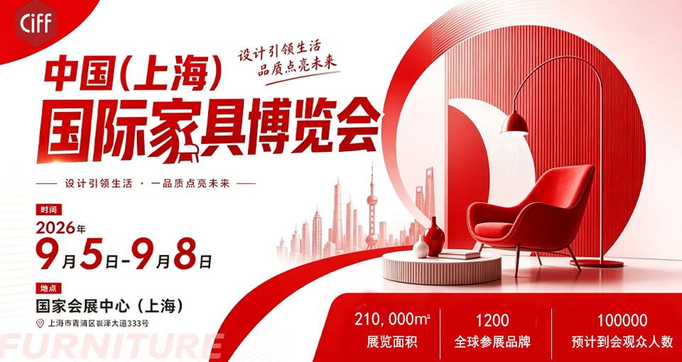 中国(上海)国际家具博览会