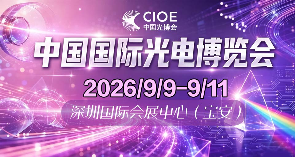 中国国际光电博览会