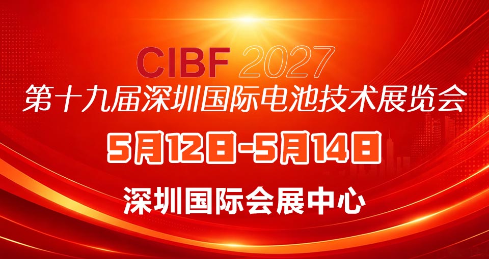 深圳国际电池技术展览会