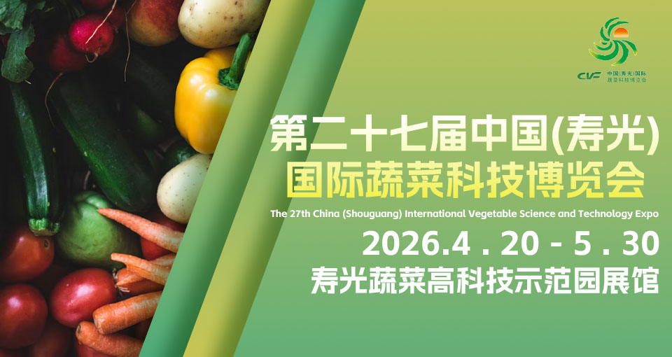 中国（寿光）国际蔬菜科技博览会