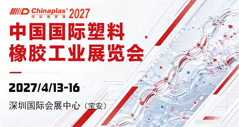 中国国际塑料橡胶工业展览会